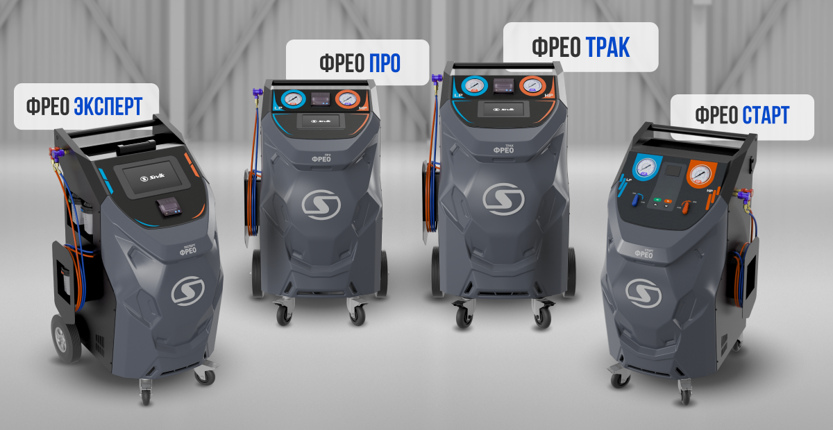 ФРЕО - новая линейка установок для заправки кондиционеров